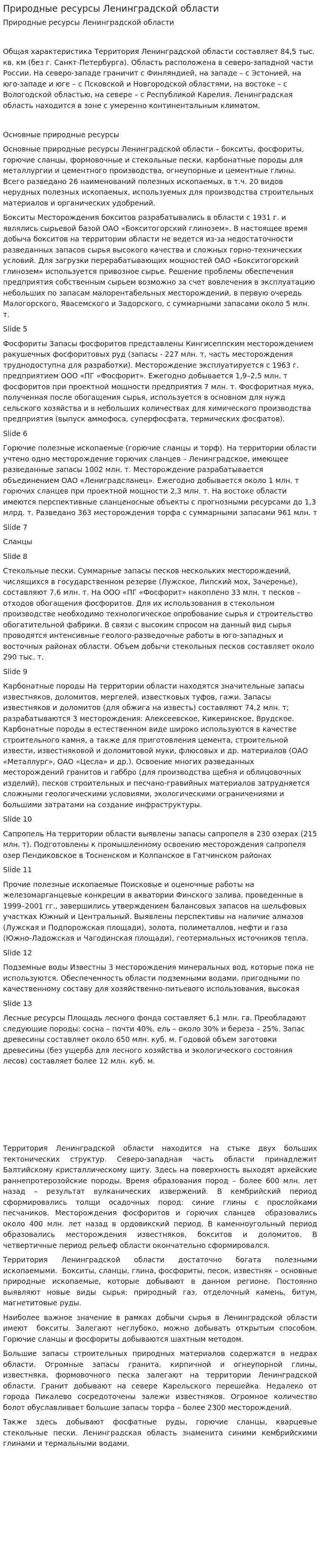 Природные ресурсы Ленинградской области
