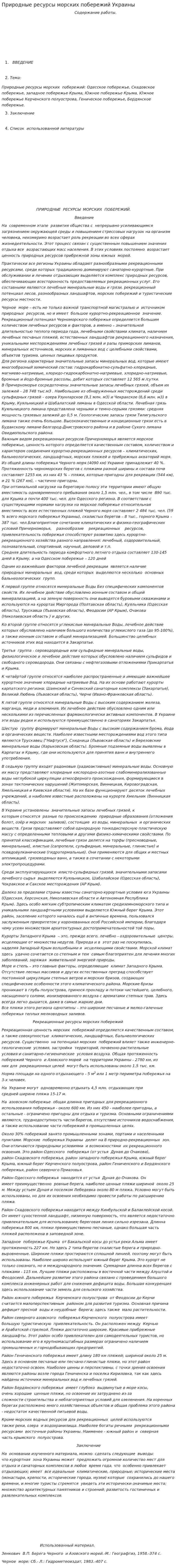 Природные ресурсы морских побережий Украины
