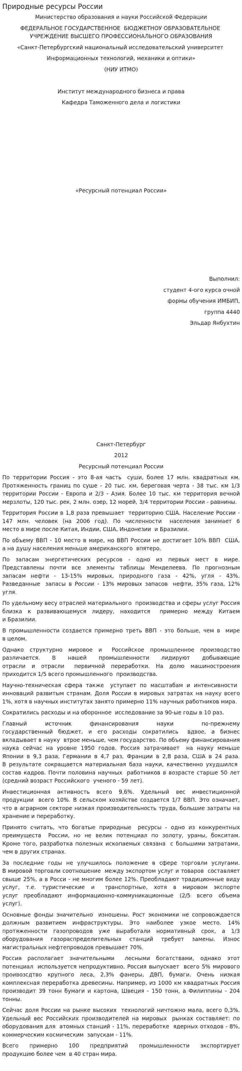 Природные ресурсы России. 4
