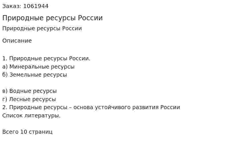 Природные ресурсы России (реферат) 