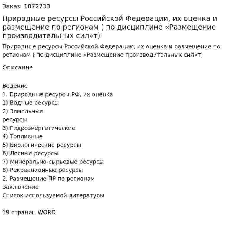 Природные ресурсы Российской Федерации, их оценка и размещение по регионам (Реферат по дисциплине «Размещение производительных сил»т)  