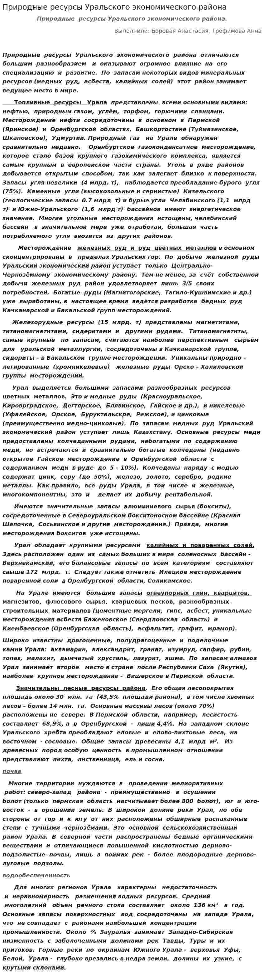 Природные ресурсы Уральского экономического района