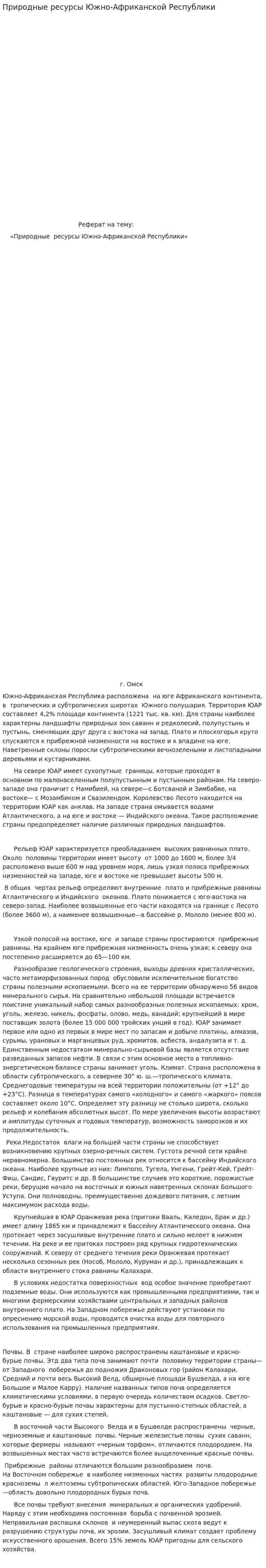 Природные ресурсы Южно-Африканской Республики