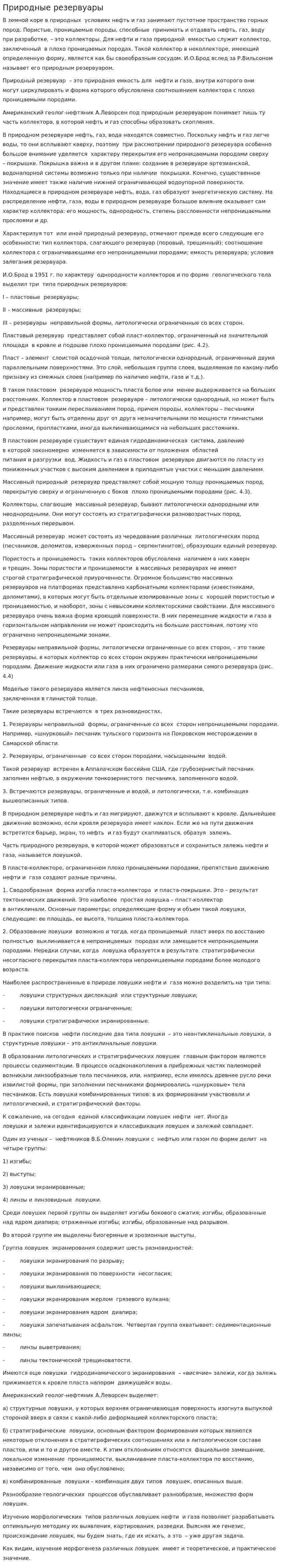 Природные резервуары. 2