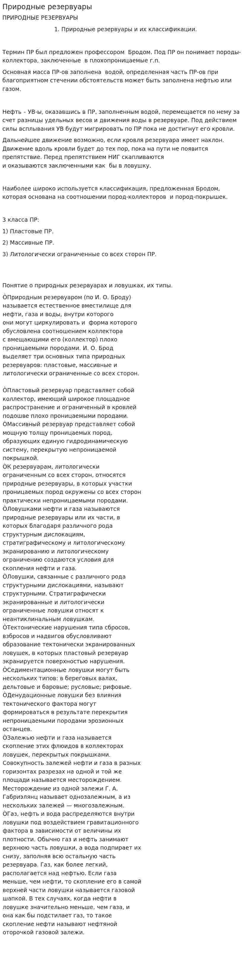 Природные резервуары. 3
