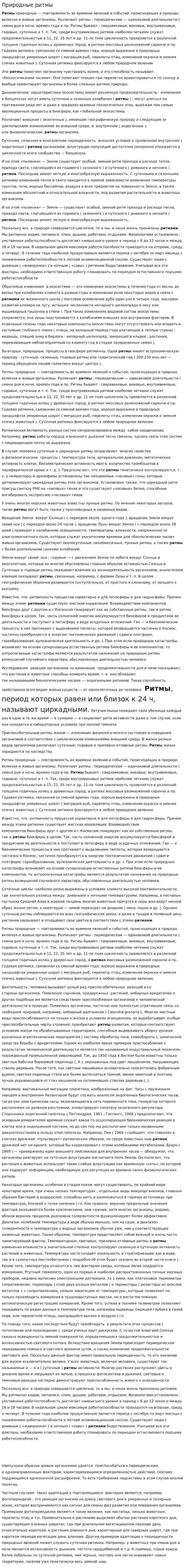 Природные ритмы