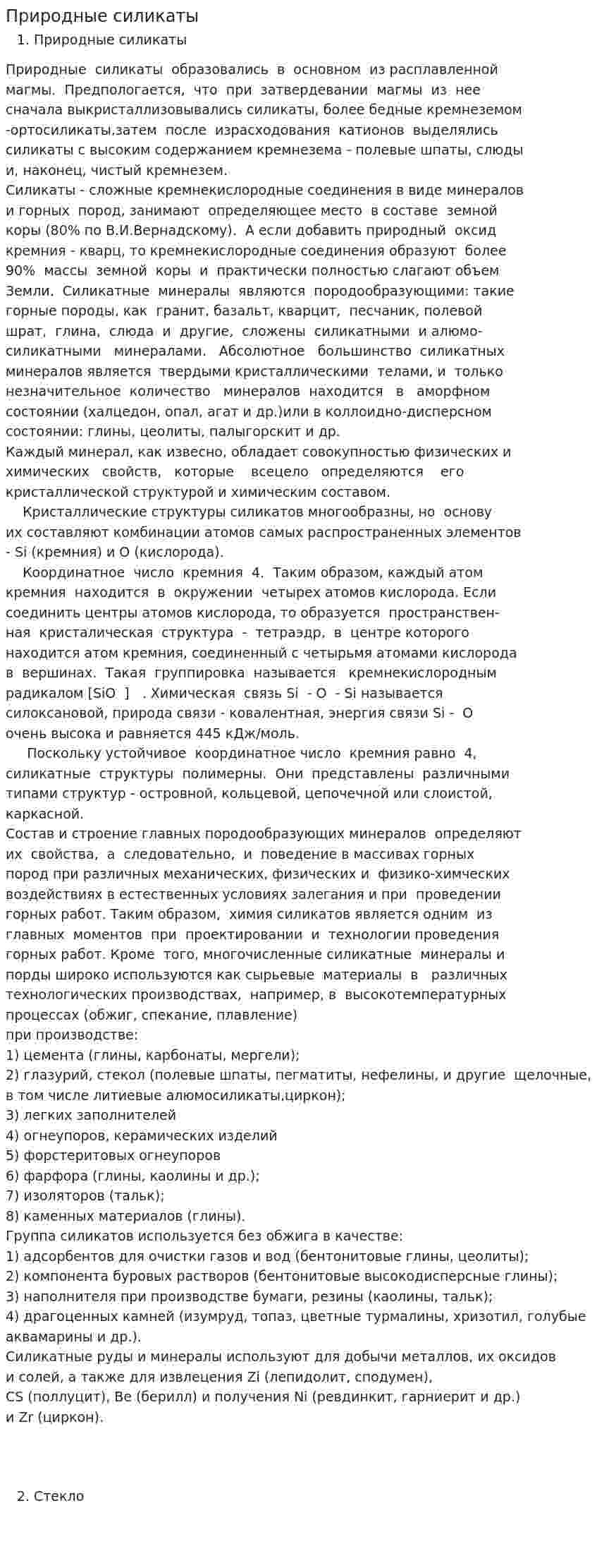Природные силикаты