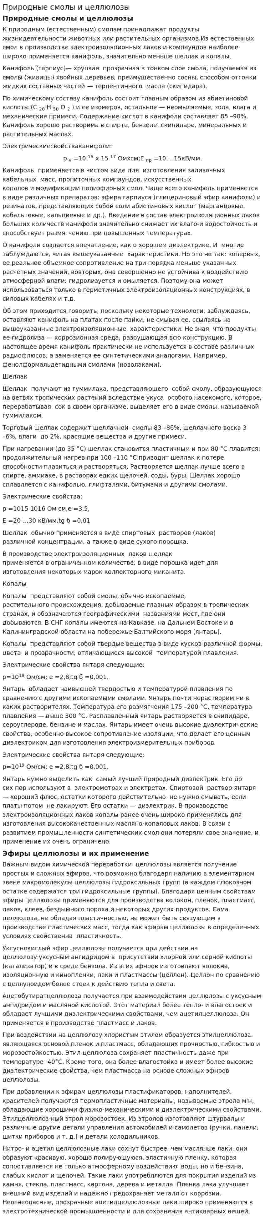 Природные смолы и целлюлозы