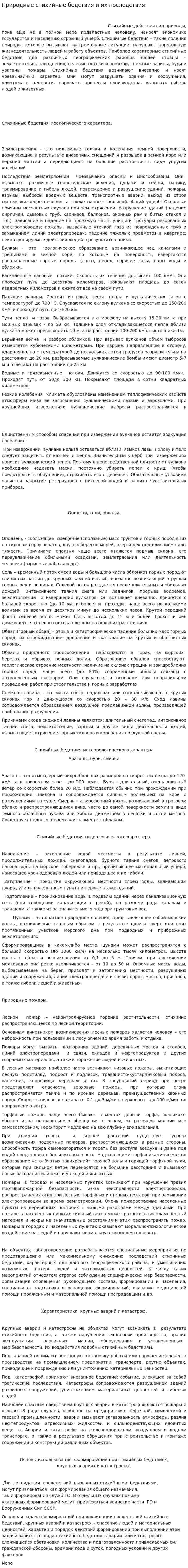 Природные стихийные бедствия и их последствия