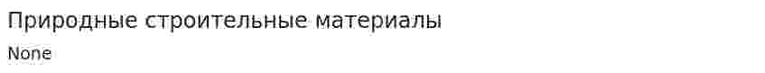 Природные строительные материалы