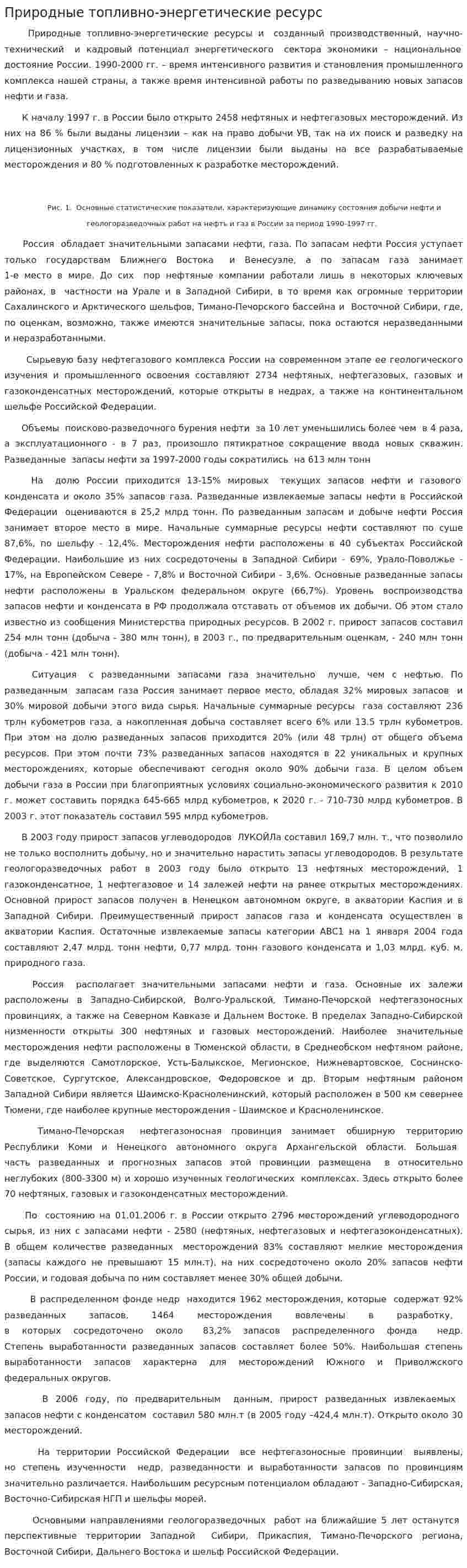 Природные топливно-энергетические ресурс