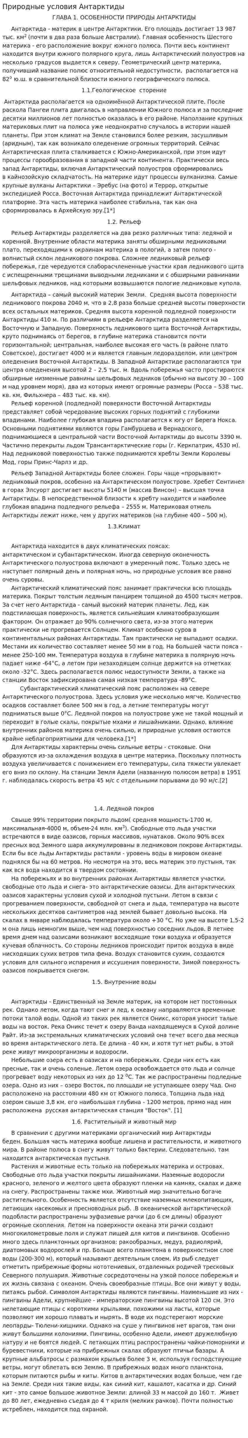 Природные условия Антарктиды