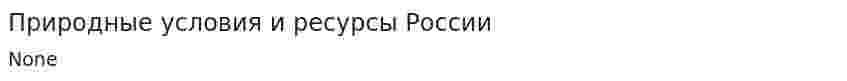 Природные условия и ресурсы России