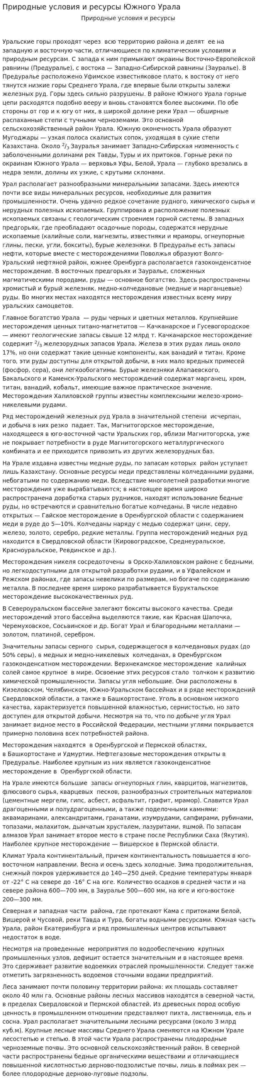 Природные условия и ресурсы Южного Урала