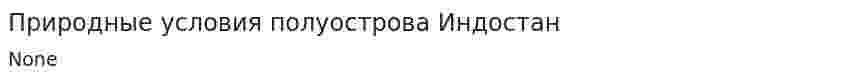 Природные условия полуострова Индостан