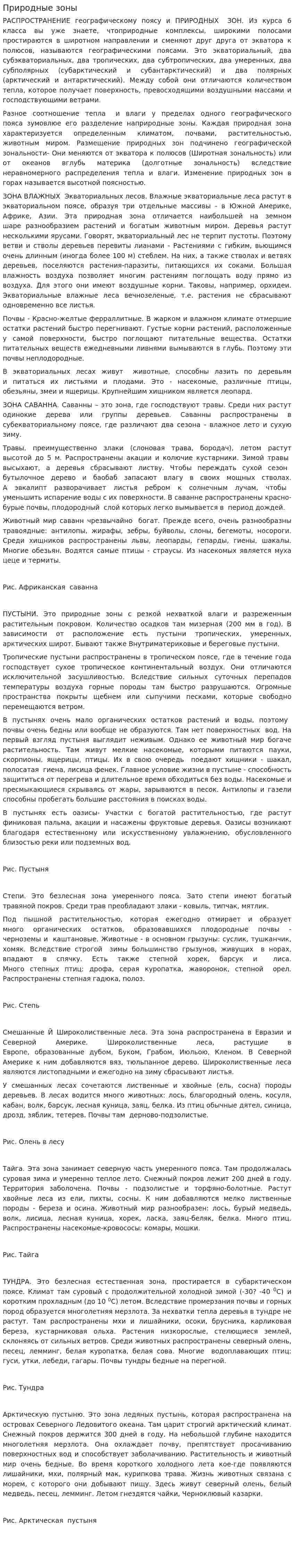 Природные зоны. 2