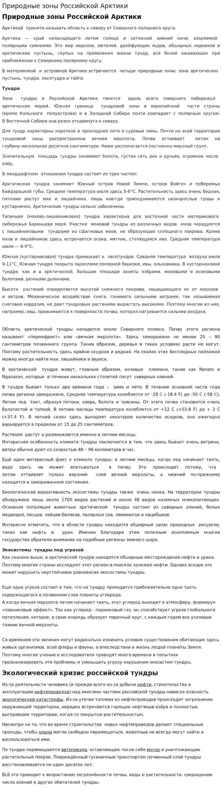 Природные зоны Российской Арктики