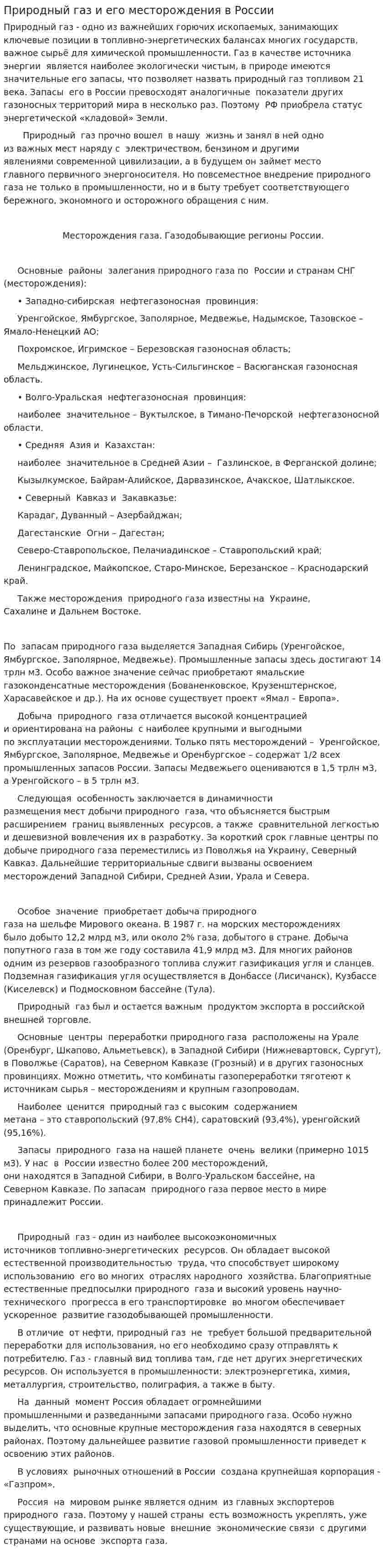 Природный газ и его месторождения в России