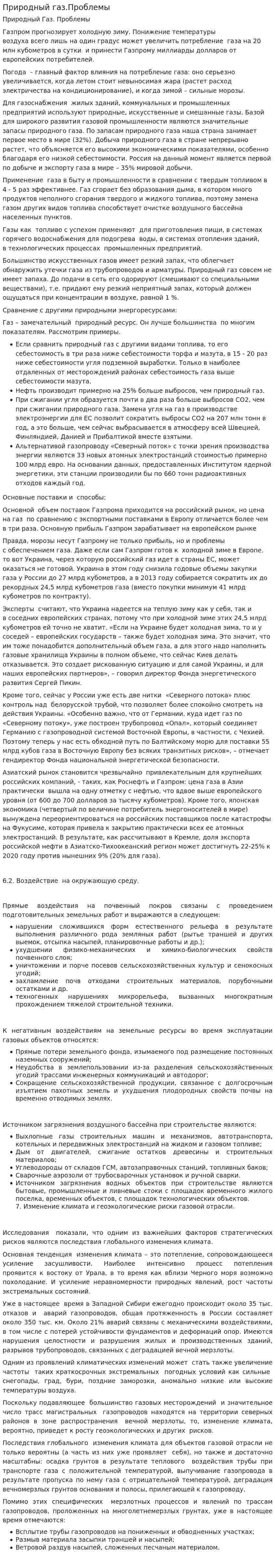Природный газ.Проблемы