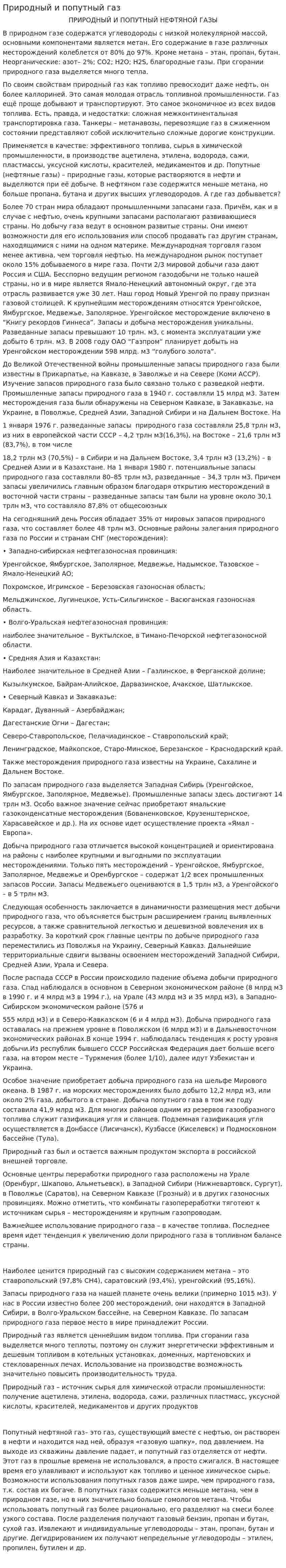 Природный и попутный газ