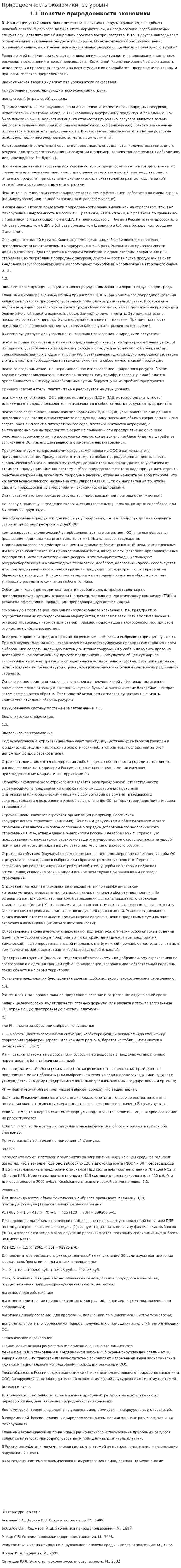 Природоемкость экономики, ее уровни