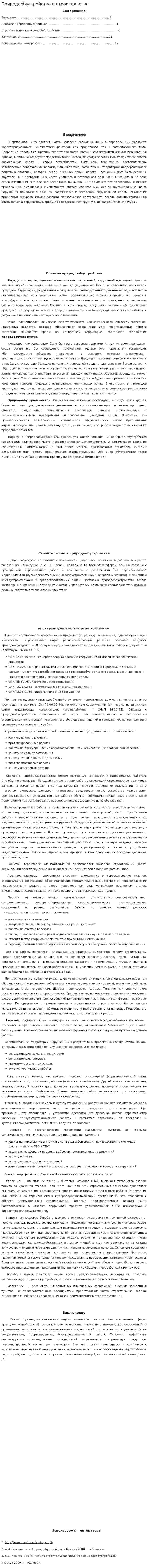 Природообустройство в строительстве