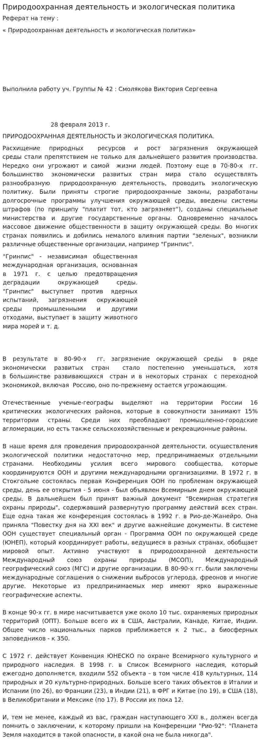 Природоохранная деятельность и экологическая политика