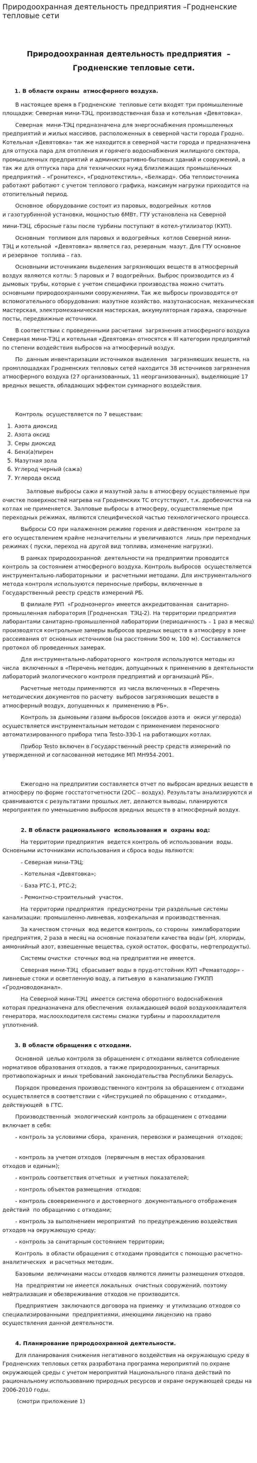 Природоохранная деятельность предприятия –Гродненские тепловые сети
