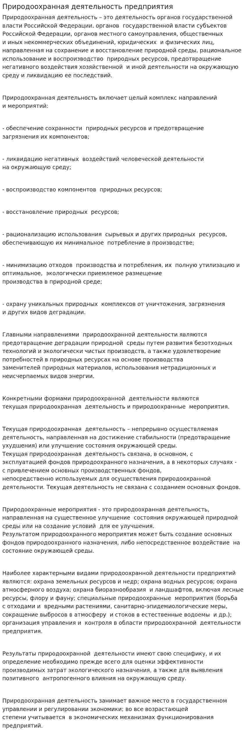 Природоохранная деятельность предприятия