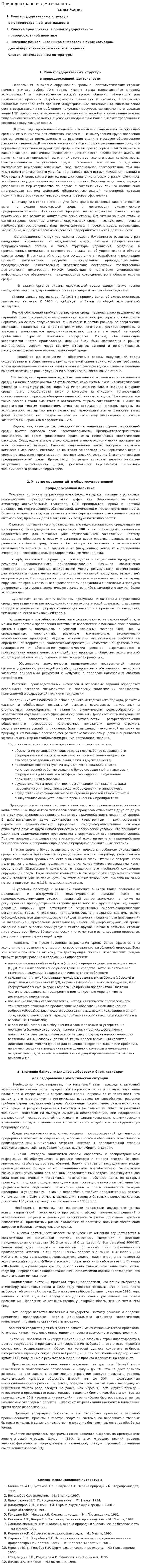 Природоохранная деятельность