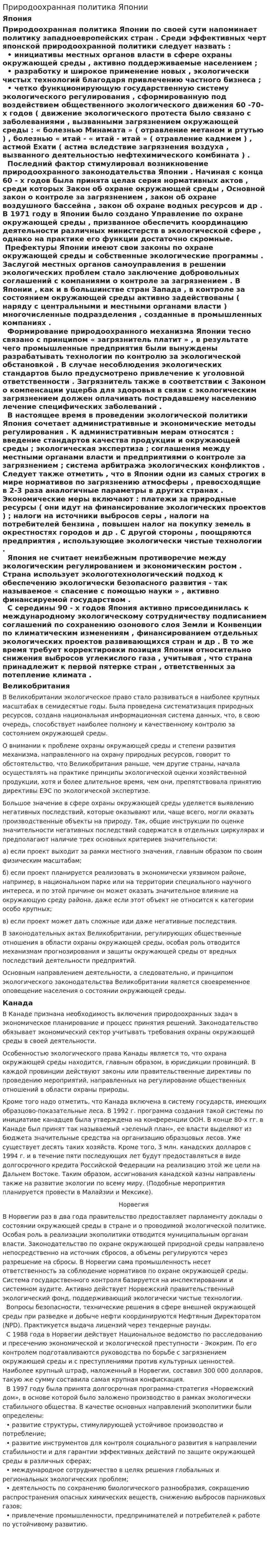 Природоохранная политика Японии