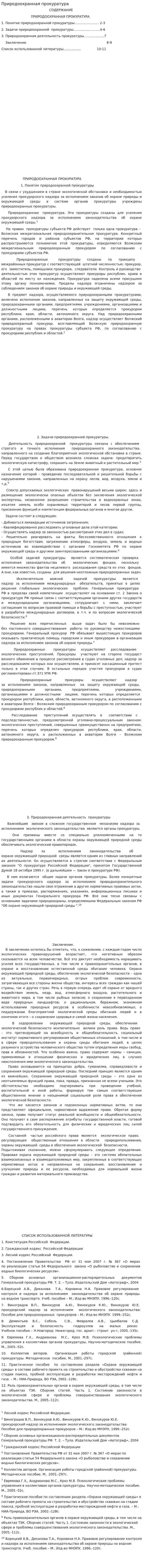 Природоохранная прокуратура