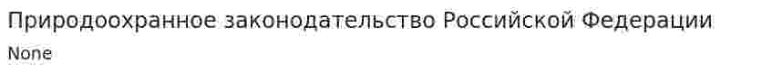 Природоохранное законодательство Российской Федерации