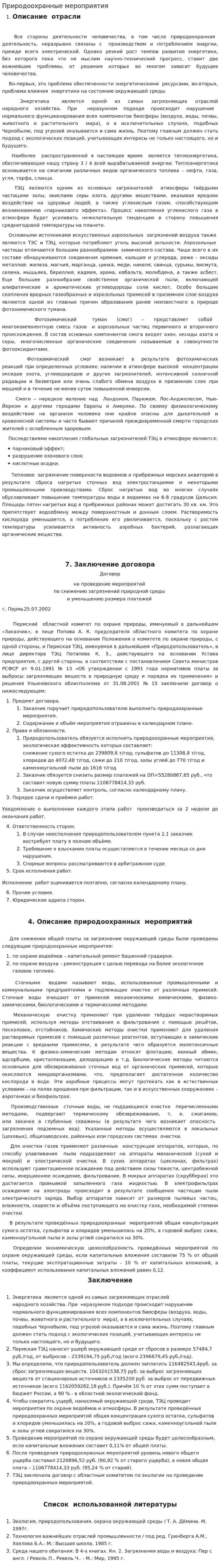 Природоохранные мероприятия. 3