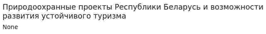Природоохранные проекты Республики Беларусь и возможности развития устойчивого туризма