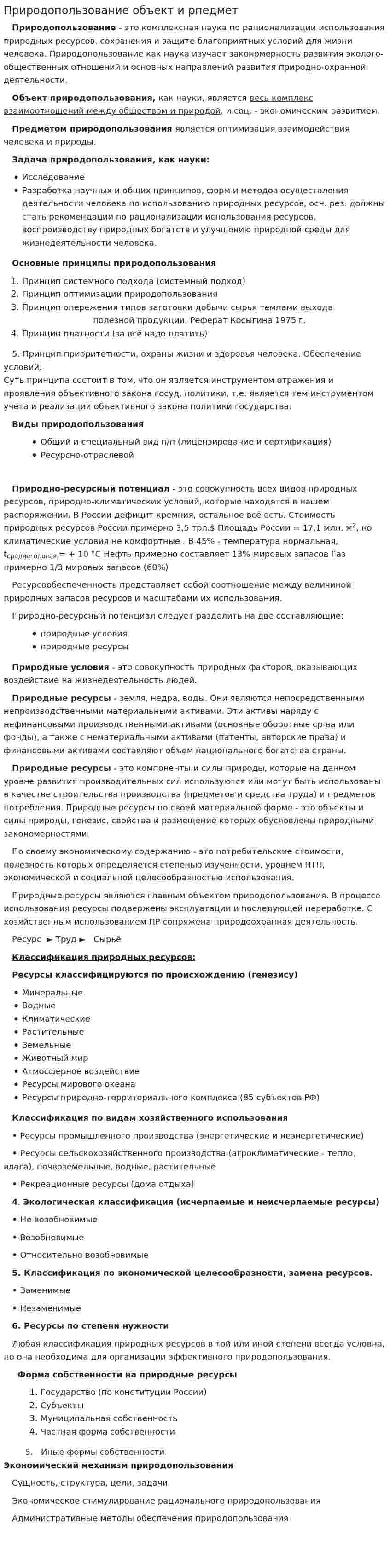 Природопользование объект и рпедмет