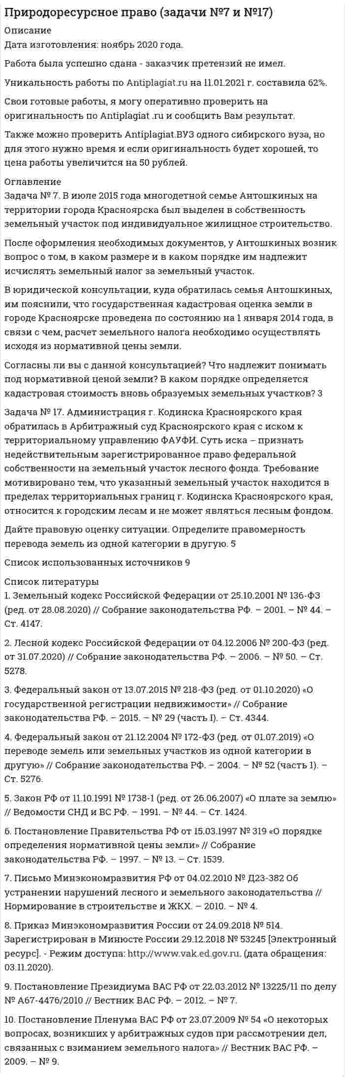      
          Описание
          При сложении гармонических колебаний с близкими частотами уравнение результирующих колебаний (биений) имеет вид: x=10 cos⁡(4∙t)  cos⁡(104∙t),  ммОпределить частоты складываемых колебаний и записать уравнения этих колебаний.  
            
            
            При сложении гармонических колебаний с близкими частотами уравнение результирующих колебаний (биенийПри температуре 250 К и давлении 1.013103 Па двухатомный газ занимает объем 80 л. Как изменится энтропия газа, если давление увеличить вдвое, а температуру повысить до 300 К?При температуре 27 С и давлении 1,013*10^5 Па в парнике находится 2,45*10^27 молекул воздуха. Вычислить объем парникаПри температуре T_1=300 К и магнитной индукции B_1=0,5 Тл была достигнута определенная намагниченность J парамагнетика. Определить магнитную индукцию B_2, при которой сохранится та же намагниченность, если температуру повысить до T_2=450 К.При увеличении нормы обязательных резервов банка с 20 до 30 % оказалось, что банковская система испытывает нехватку резервов в размере 60млн. руб. Если сумму резервов увеличить невозможно, то насколько следует сократить денежную массу?При хроматографическом анализе крови на содержание этилового спирта на хроматограмме получены 2 пика: этилнитрита (h = 2,80) и внутреннего стандарта – изопропилнитрита (h = 3,15). Используя метод внутреннего стандарта определить Проанализировать различия в трудовом потенциале коллектива двух предприятий, рассчитав и сравнив показателиПри равномерном нарастании плотности тока от нулевого значения в течение 5 с в проводнике сопротивлением 3 Ом и сечением 0,6 мм2 выделилось 7,5 Дж теплоты. Определить ток в конце последней секунды.При разрыве снаряда в воздухе образуются три осколка массамиПри разрядке длинного цилиндрического конденсатора длиной l = 1 см и внешним радиусом R = 1 см в подводящих проводниках течет ток проводимости силой 1∙10–7 А. Определить плотность тока смещения в диэлектрике между обкладками конденсатора.При рассеянии излучения на свободных электронах энергия электрона отдачи составляет 20% от энергии падающего излучения. Длина волны рассеянного излучения составляет 1,5 пм. Определить длину волны падающего излученияПри расследовании взяточничества установлено, что обвиняемый Конкин хранит деньги, полученные в качестве взяток, а также документы, уличающие его вПри рассмотрении гражданского дела по иску Касаткиной З.И. к супругу Шершневу Т. В. о взыскании алиментов на свое содержание до исполнения ребенку одного года суд установил, что Касаткино лет, При растворении 13,14 г неизвестного металла было израсходовано 10,95 г хлороводородной кислоты. Рассчитайте эквивалент металла и определите, какой металл участвовал в реакции.