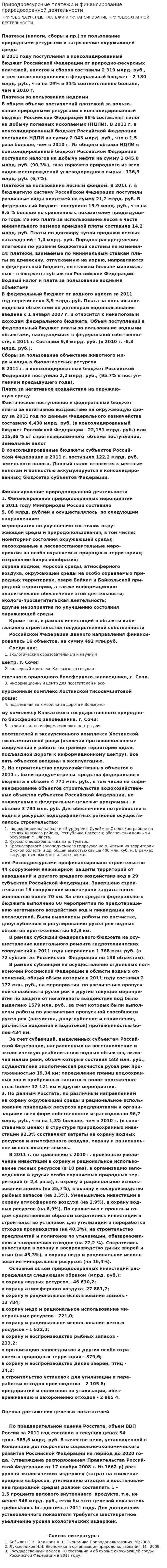Природоресурсные платежи и финансирование природоохранной деятельности