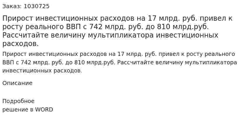 Прирост инвестиционных расходов на 17 млрд. руб. привел к росту реального ВВП с 742 млрд. руб. до 810 млрд.руб. Рассчитайте величину мультипликатора инвестиционных расходов. 