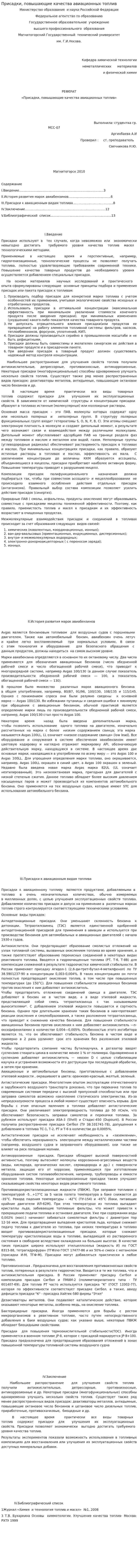 Присадки, повышающие качества авиационных топлив