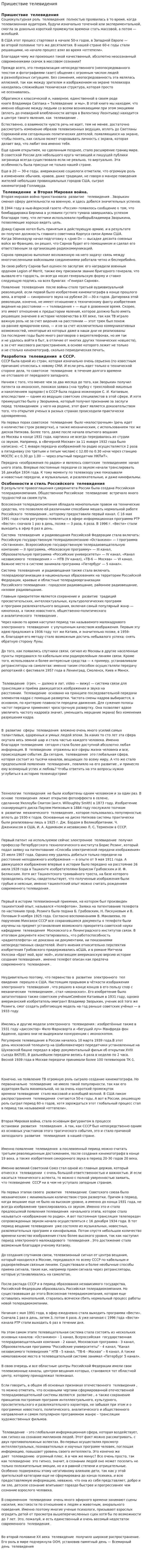 Пришествие телевидения