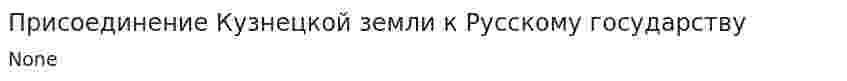 Присоединение Кузнецкой земли к Русскому государству