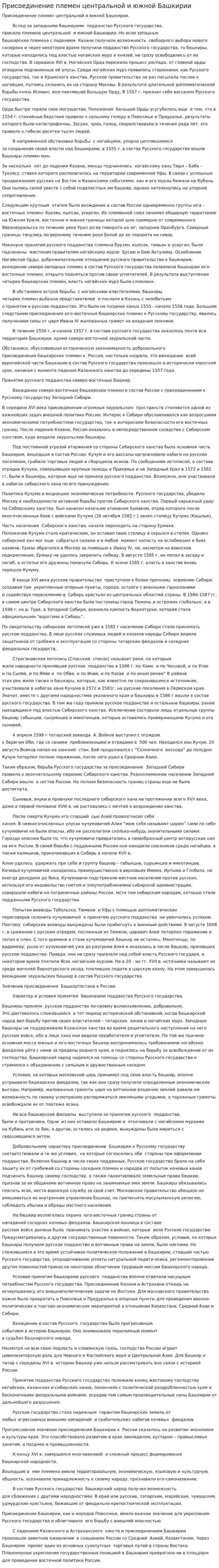 Присоединение племен центральной и южной Башкирии