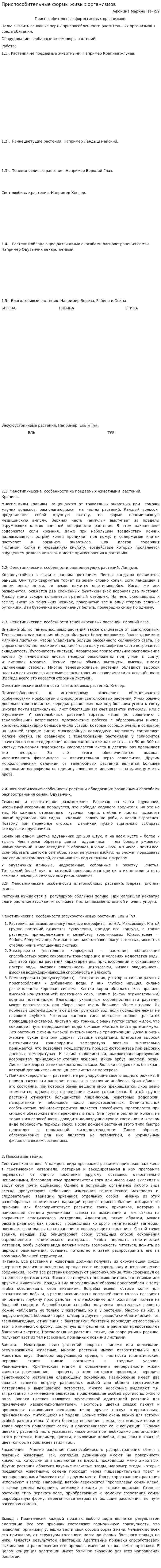 Приспособительные формы живых организмов