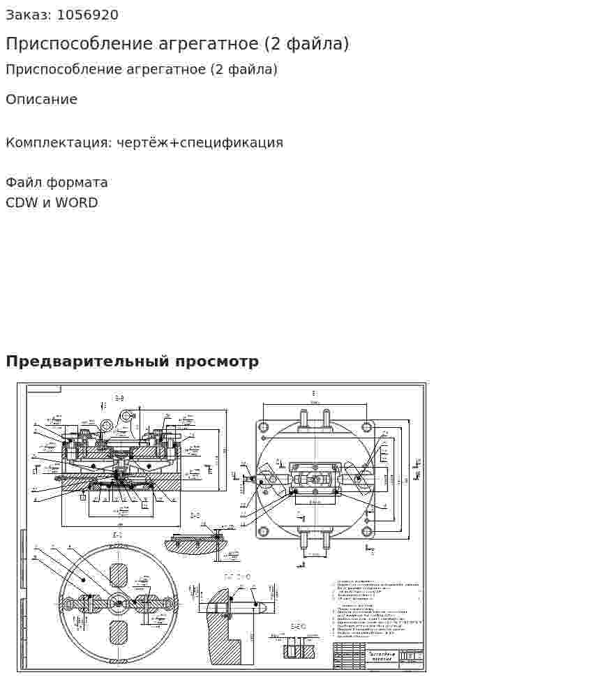 Приспособление агрегатное (2 файла) 