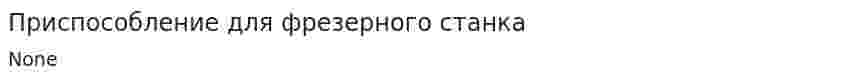 Приспособление для фрезерного станка