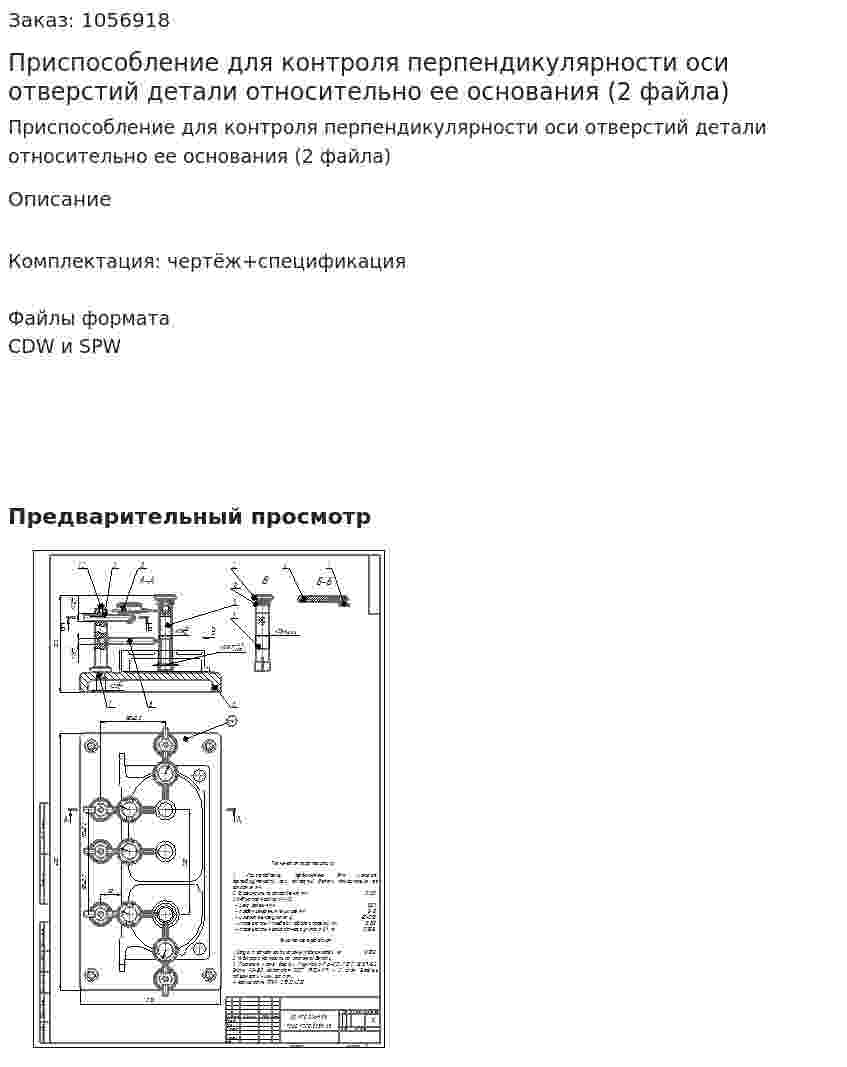 Приспособление для контроля перпендикулярности оси отверстий детали относительно ее основания (2 файла) 