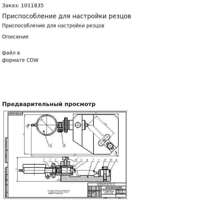 Приспособление для настройки резцов 