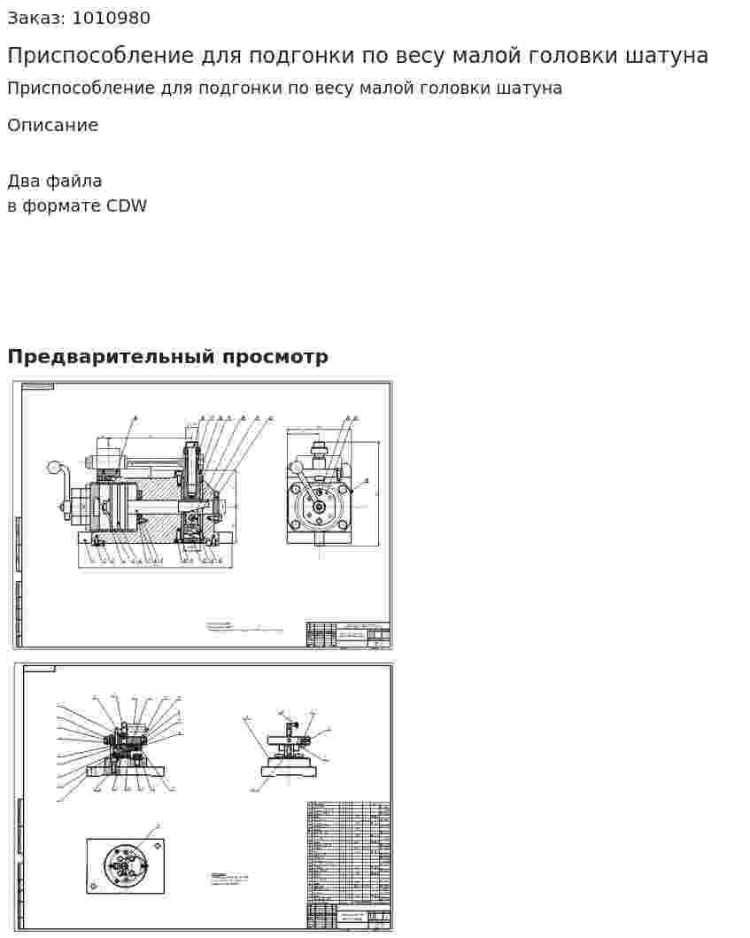 Приспособление для подгонки по весу малой головки шатуна 