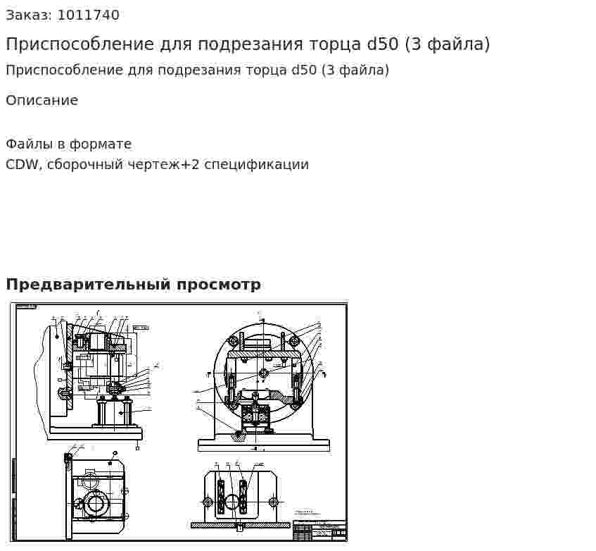 Приспособление для подрезания торца d50 (3 файла) 